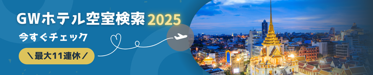 2025年GW(ゴールデンウィーク)の 空室状況