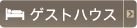 ゲストハウスへ