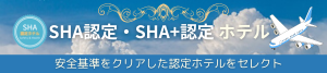 バンコク SHA認定ホテル